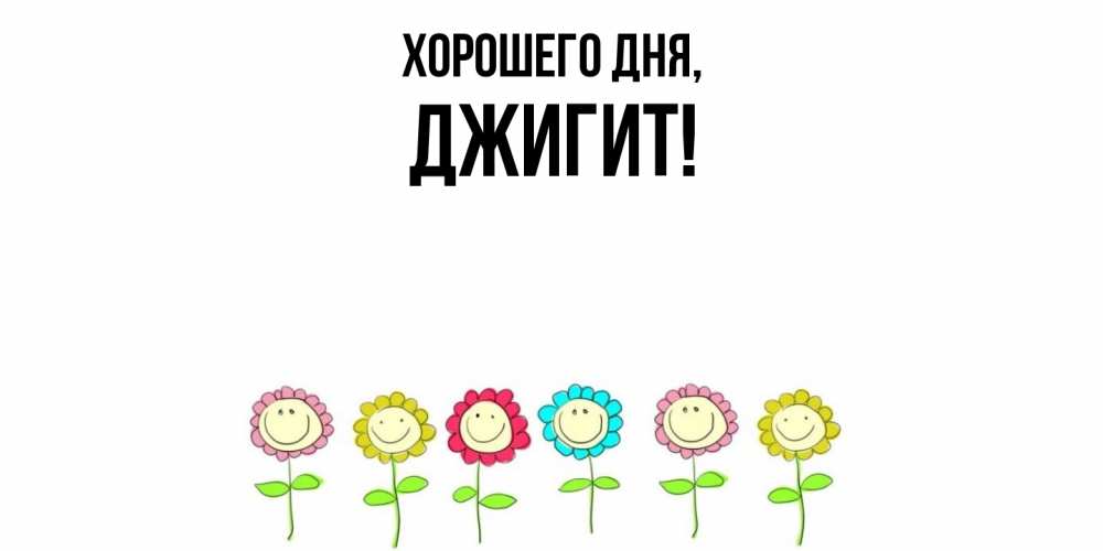 Открытка  для любимых и родных. джигит, Хорошего дня  