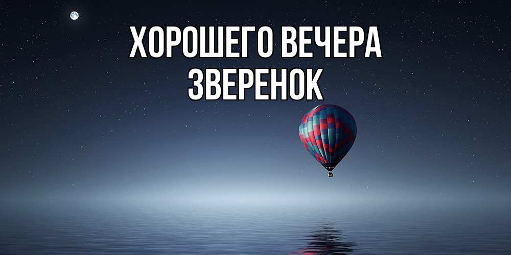 Картинка Хорошего вечера, звеpенок