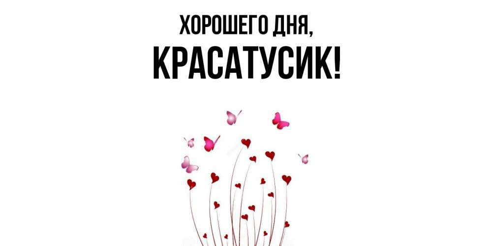 Картинка Хорошего дня, красатусик