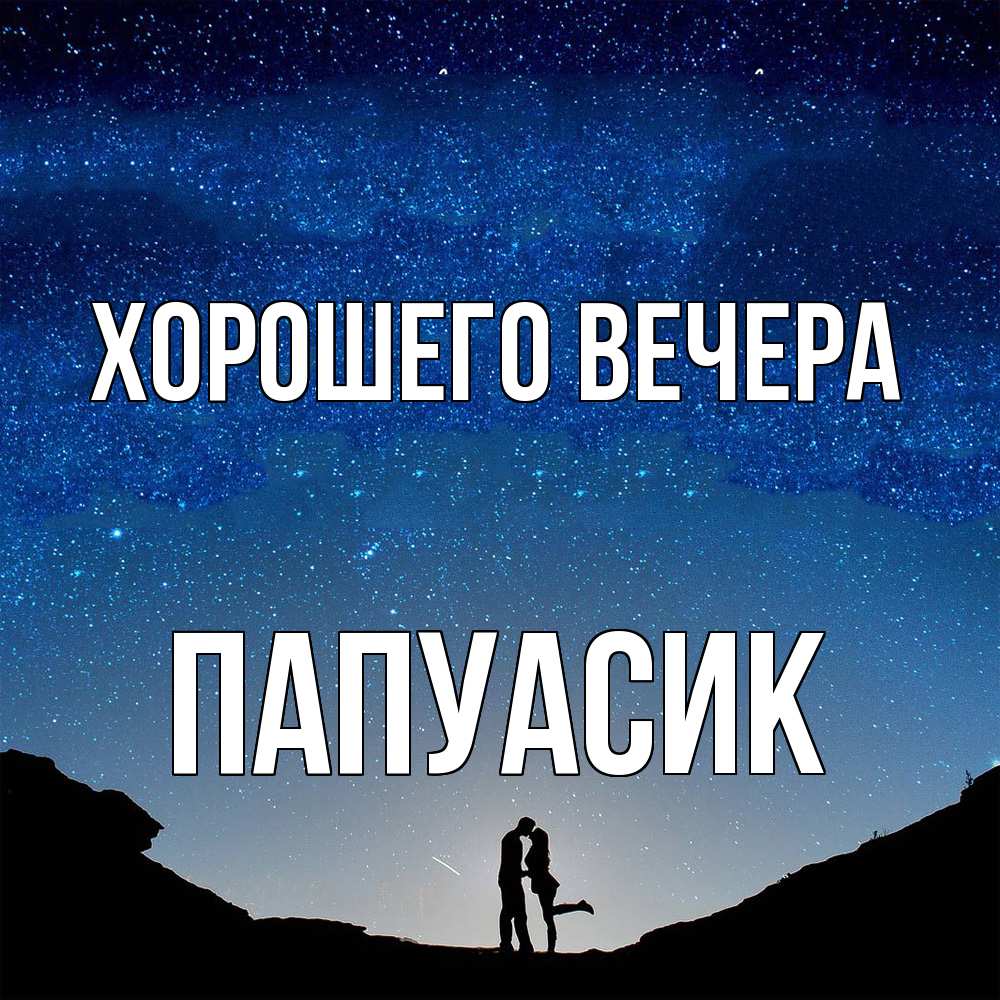 Открытка  для любимых и родных. папуасик, Хорошего вечера  