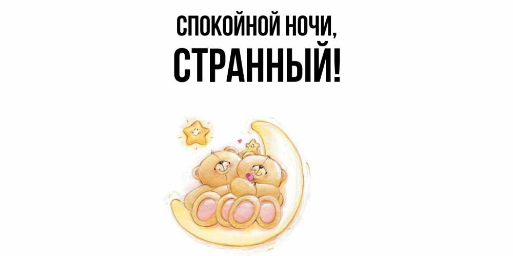 Открытка  для любимых и родных. странный, Спокойной ночи  
