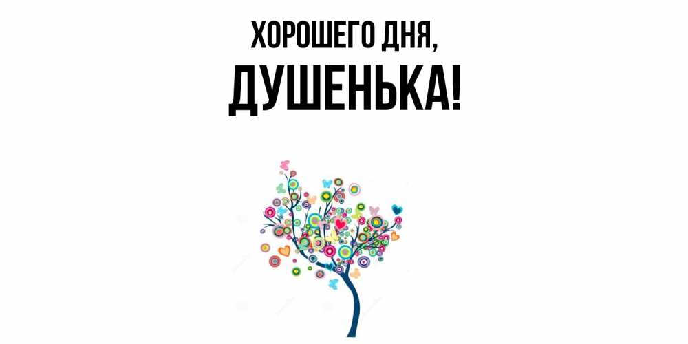 Картинка Хорошего дня, душенька