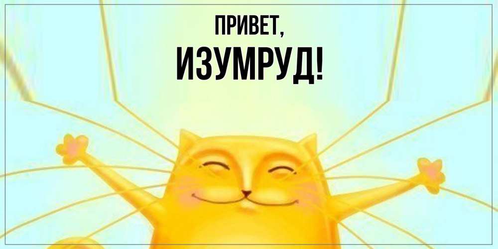 Картинка Привет, изумруд