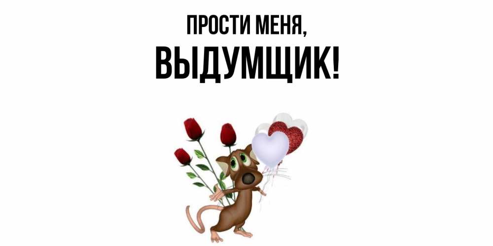 Открытка  для любимых и родных. выдумщик, Прости меня  