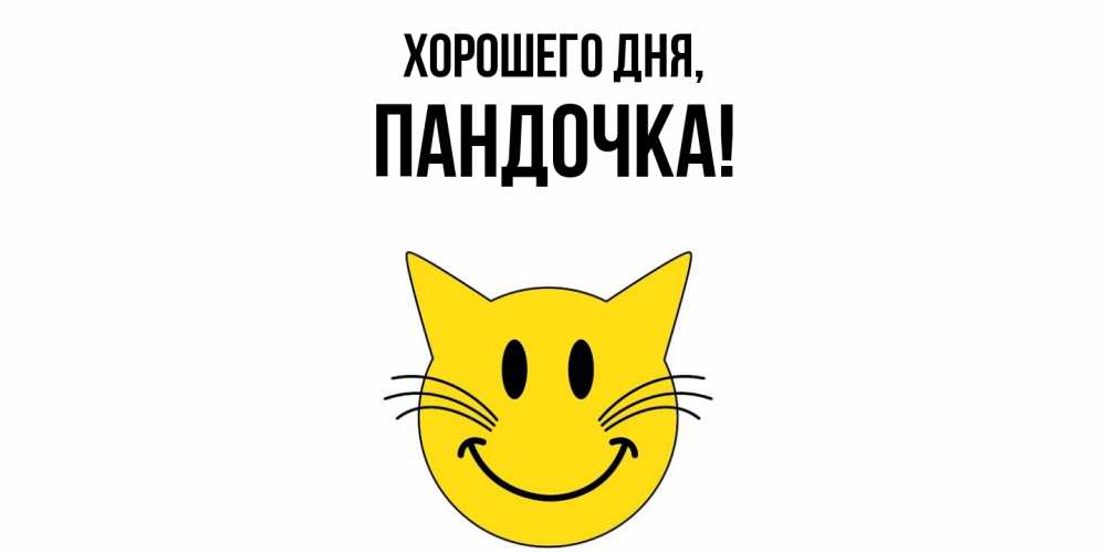 Открытка  для любимых и родных. пандочка, Хорошего дня  