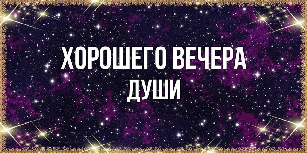 Открытка  для любимых и родных. души, Хорошего вечера  