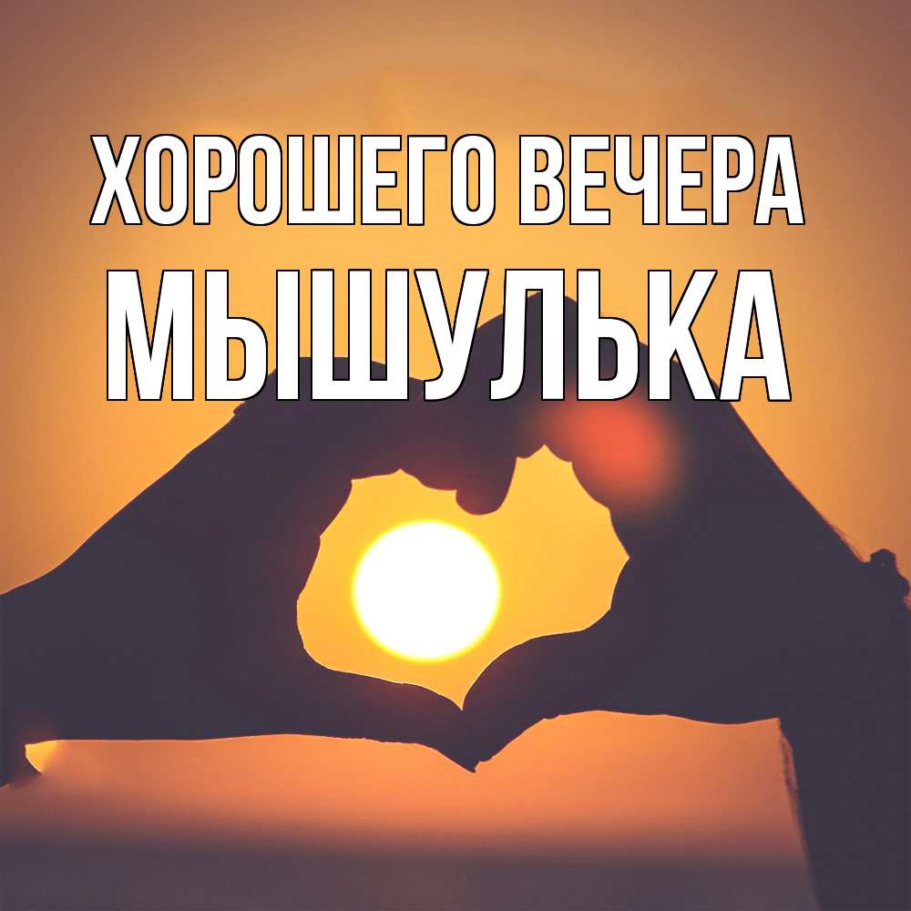 Открытка  для любимых и родных. мышулька, Хорошего вечера  
