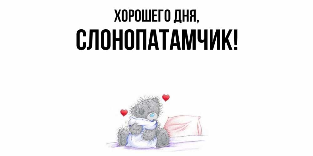 Открытка  для любимых и родных. слонопатамчик, Хорошего дня  