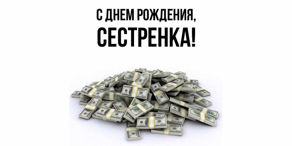 Открытка  для любимых и родных. Сестренка, С днем рождения  