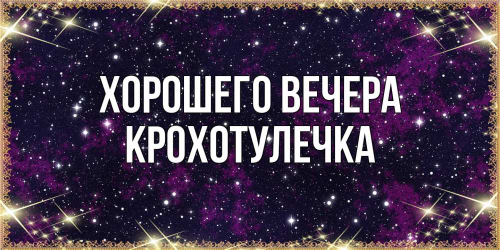 Картинка Хорошего вечера, крохотулечка