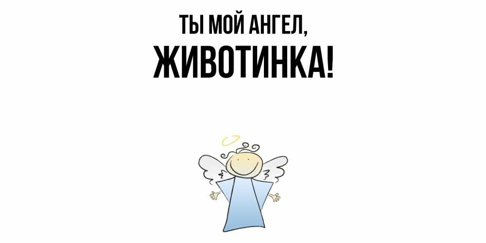 Открытка  для любимых и родных. животинка, Ты мой ангел  