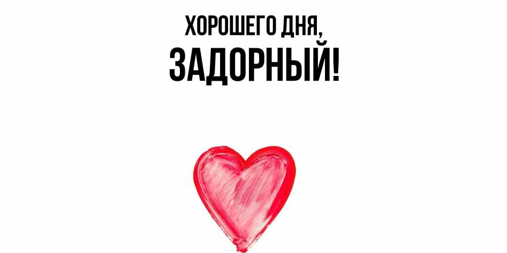 Открытка  для любимых и родных. задорный, Хорошего дня  