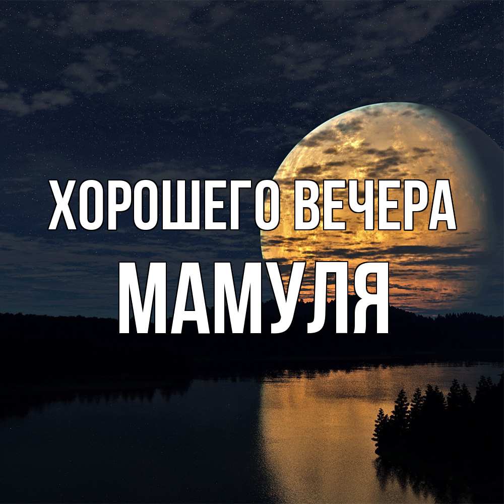 Открытка  для любимых и родных. Мамуля, Хорошего вечера  