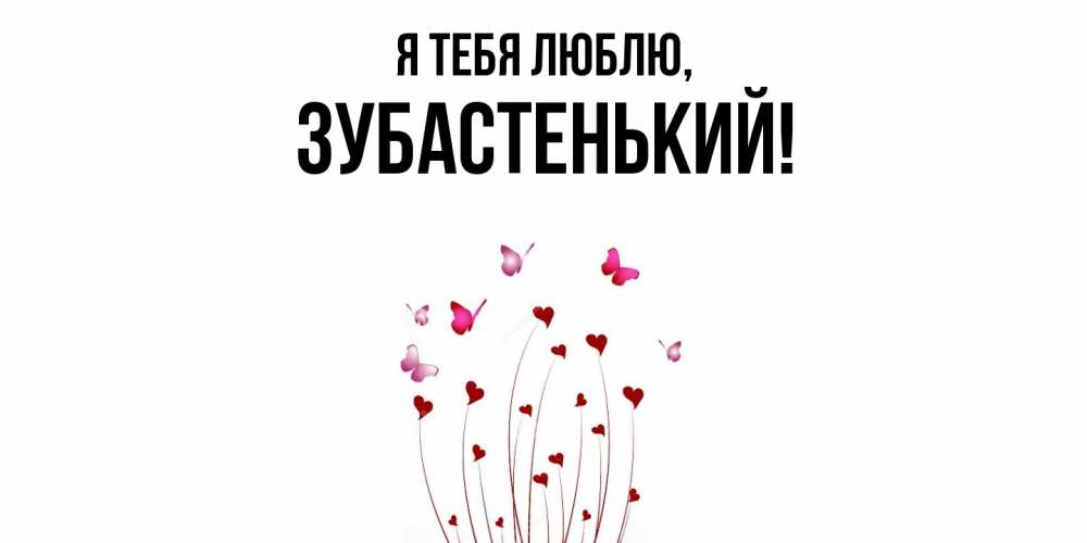 Открытка  для любимых и родных. зубастенький, Я тебя люблю  