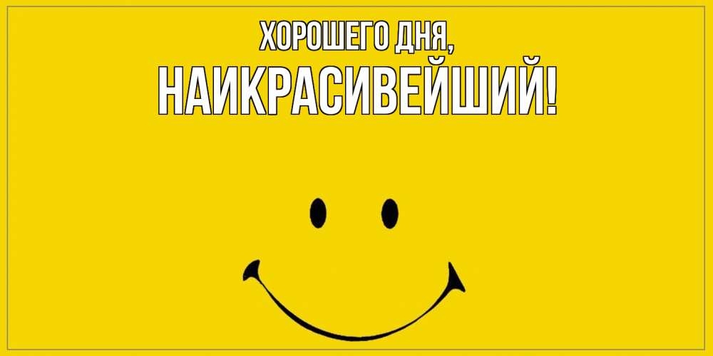 Открытка  для любимых и родных. наикрасивейший, Хорошего дня  