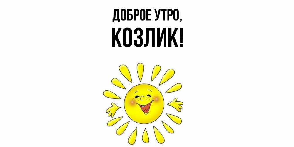 Открытка  для любимых и родных. козлик, Доброе утро  