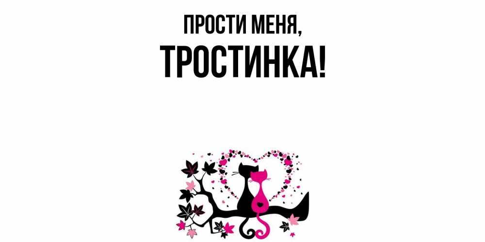 Открытка  для любимых и родных. тростинка, Прости меня  