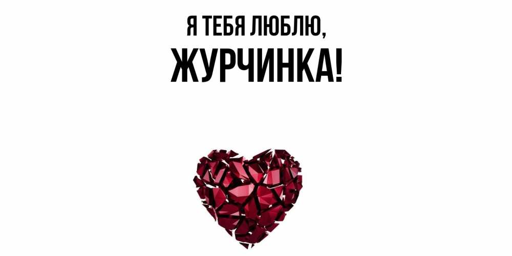 Картинка Я тебя люблю, журчинка