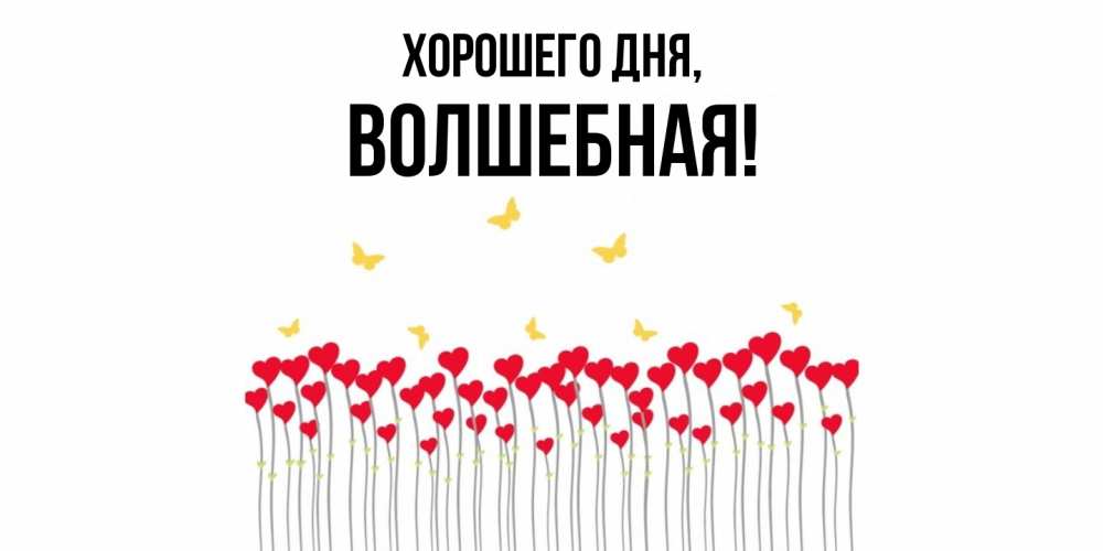 Открытка  для любимых и родных. волшебная, Хорошего дня  