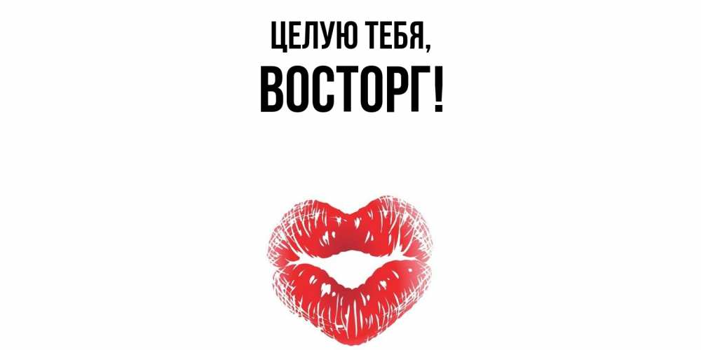 Открытка  для любимых и родных. восторг, Целую тебя  