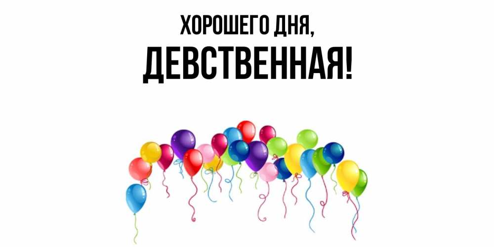 Открытка  для любимых и родных. девственная, Хорошего дня  