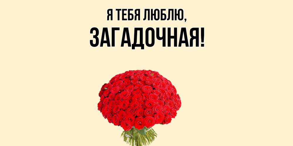 Открытка  для любимых и родных. загадочная, Я тебя люблю  