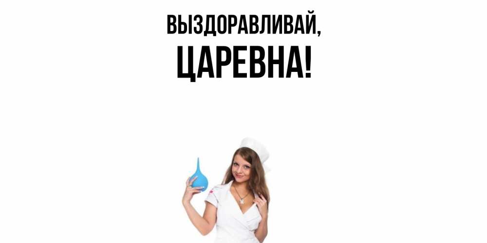 Картинка Выздоравливай, царевна