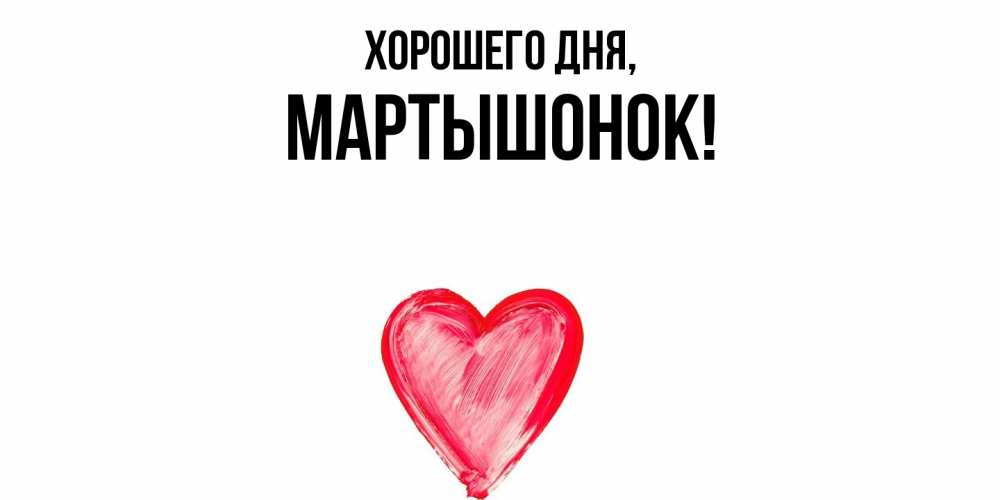 Открытка  для любимых и родных. маpтышонок, Хорошего дня  