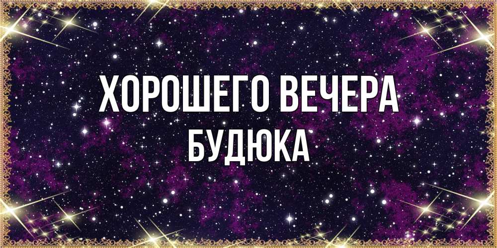 Открытка с именем, будюка, Хорошего вечера