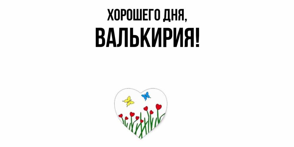 Открытка  для любимых и родных. валькирия, Хорошего дня  