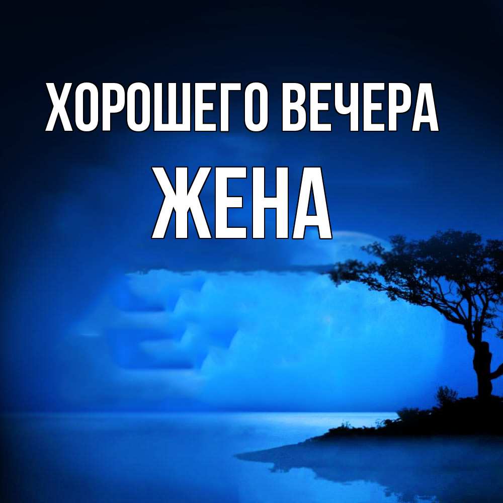 Картинка Хорошего вечера, Жена