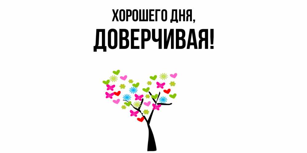 Открытка  для любимых и родных. довеpчивая, Хорошего дня  