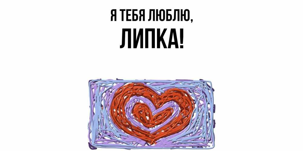 Открытка  для любимых и родных. липка, Я тебя люблю  