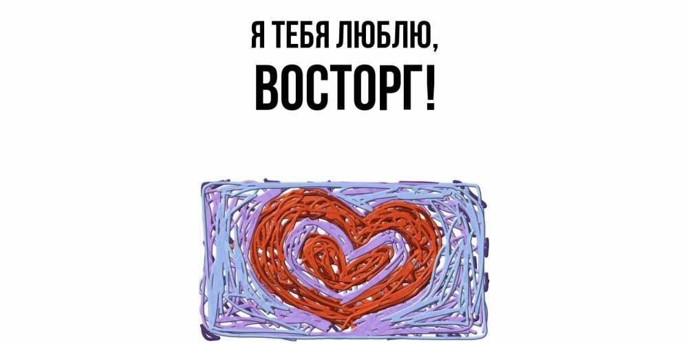 Открытка  для любимых и родных. восторг, Я тебя люблю  