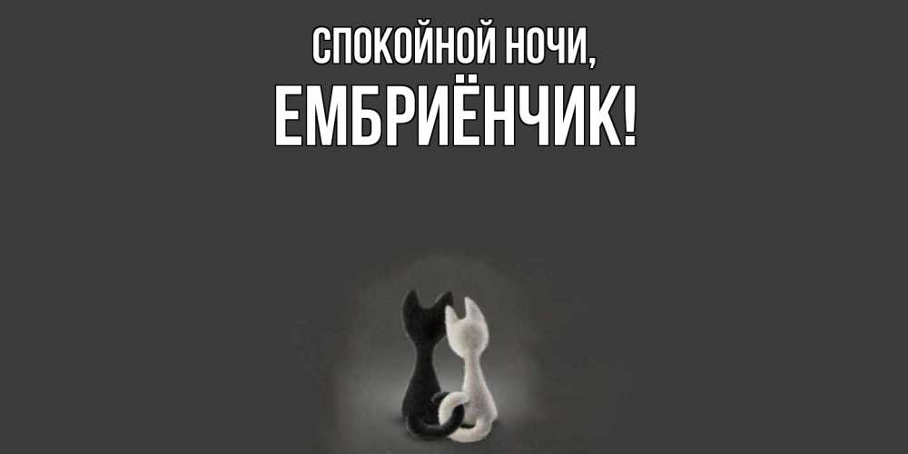 Открытка  для любимых и родных. ембриёнчик, Спокойной ночи  
