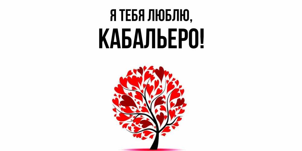 Открытка  для любимых и родных. кабальеро, Я тебя люблю  