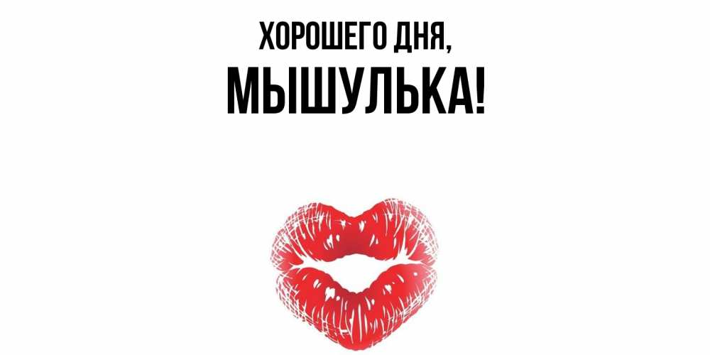 Открытка  для любимых и родных. мышулька, Хорошего дня  
