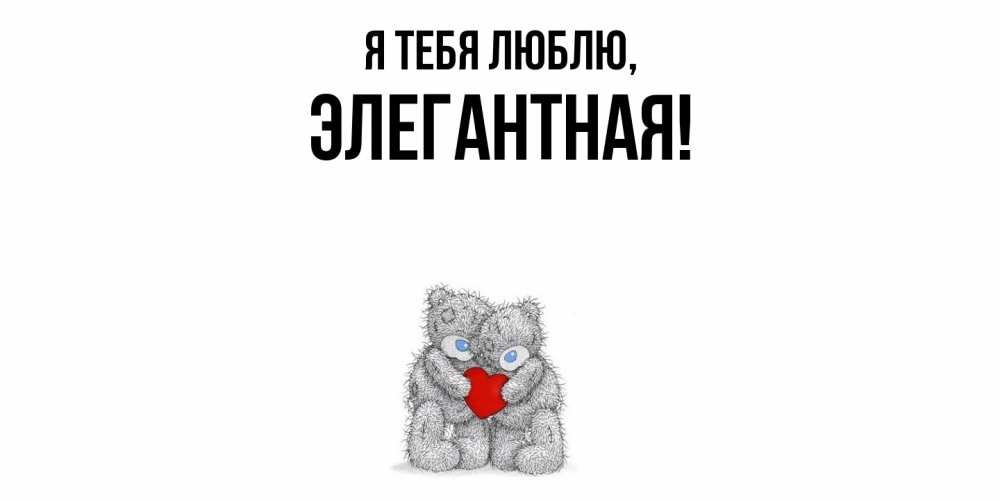 Открытка  для любимых и родных. элегантная, Я тебя люблю  