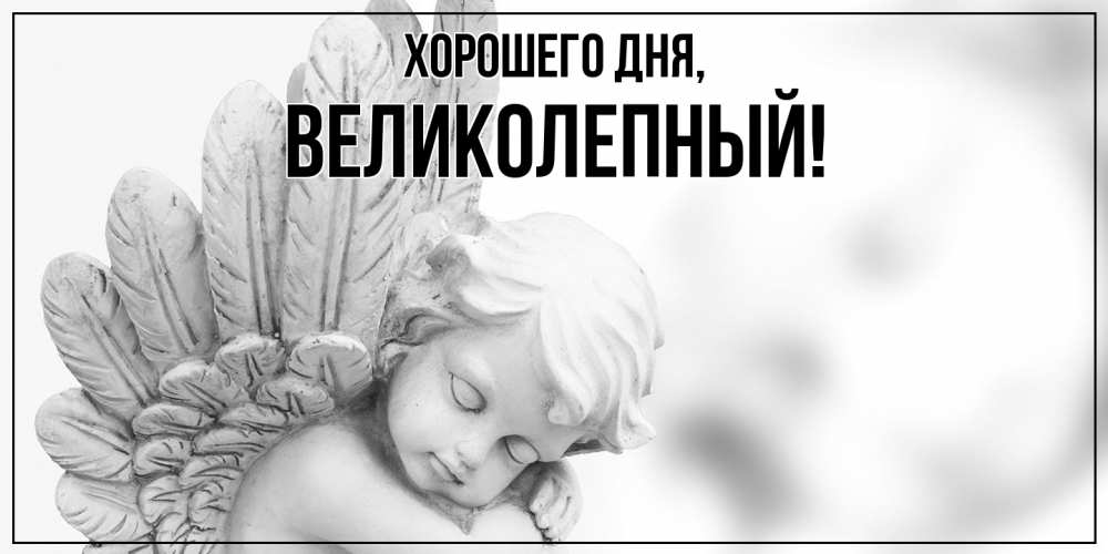 Картинка Хорошего дня, великолепный