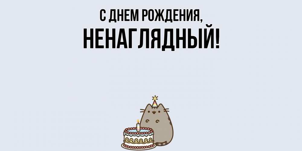 Картинка С днем рождения, ненаглядный