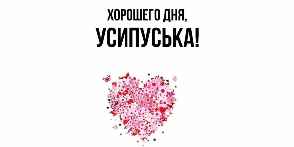 Открытка  для любимых и родных. усипуська, Хорошего дня  