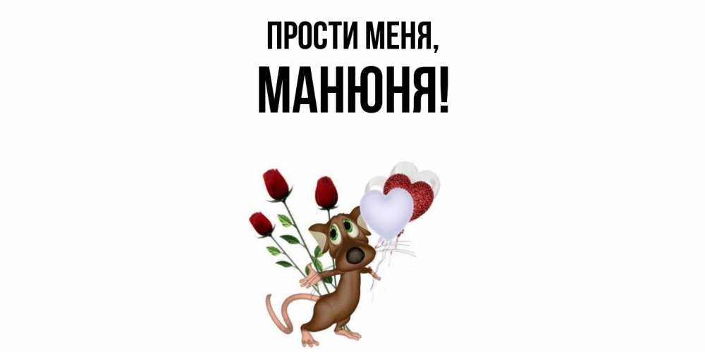 Открытка с именем, манюня, Прости меня
