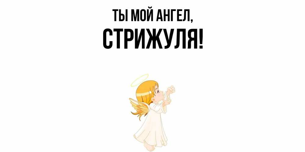 Открытка  для любимых и родных. стрижуля, Ты мой ангел  