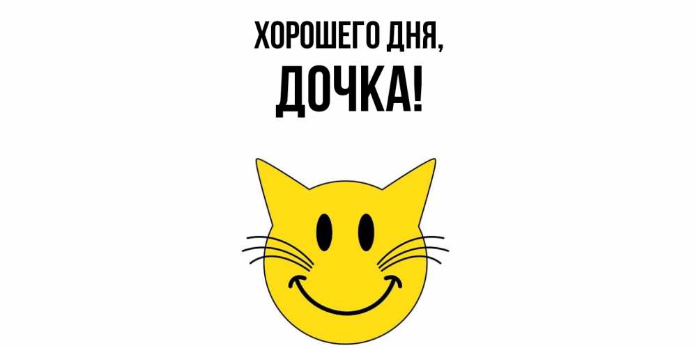 Картинка Хорошего дня, Дочка