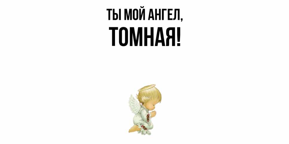 Открытка с именем, томная, Ты мой ангел