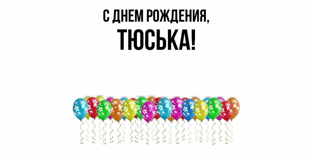 Открытка с именем, тюська, С днем рождения