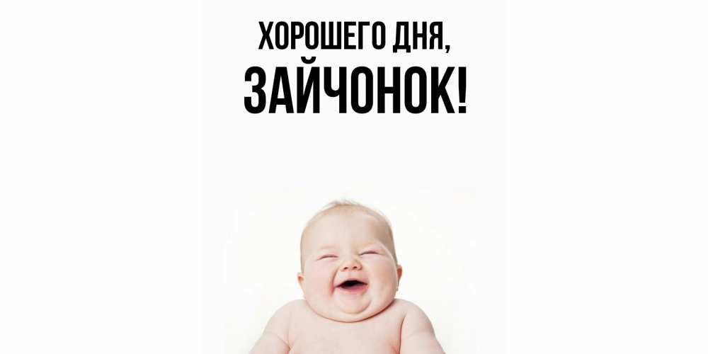 Открытка  для любимых и родных. зайчонок, Хорошего дня  