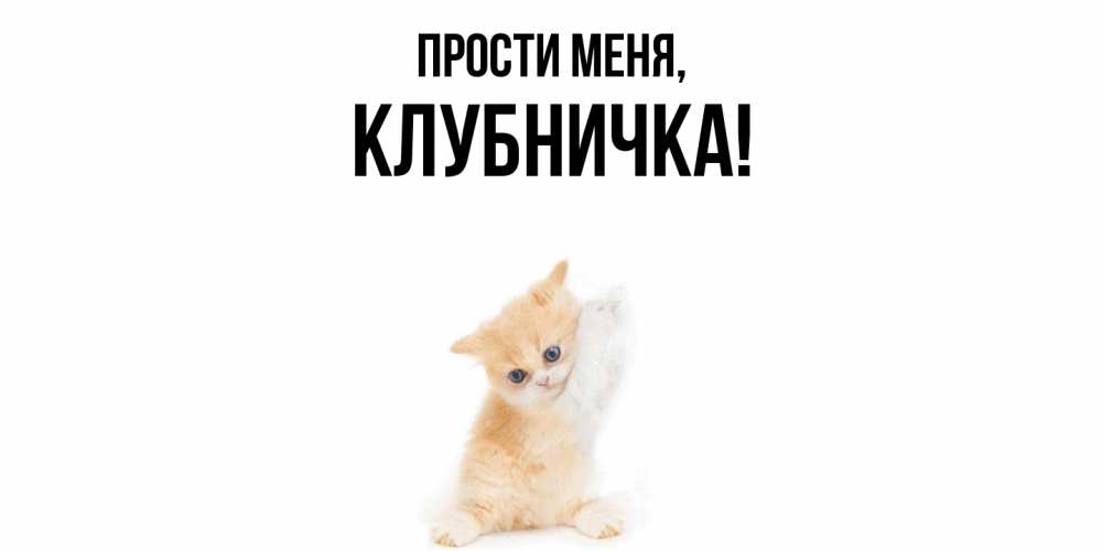 Картинка Прости меня, клубничка