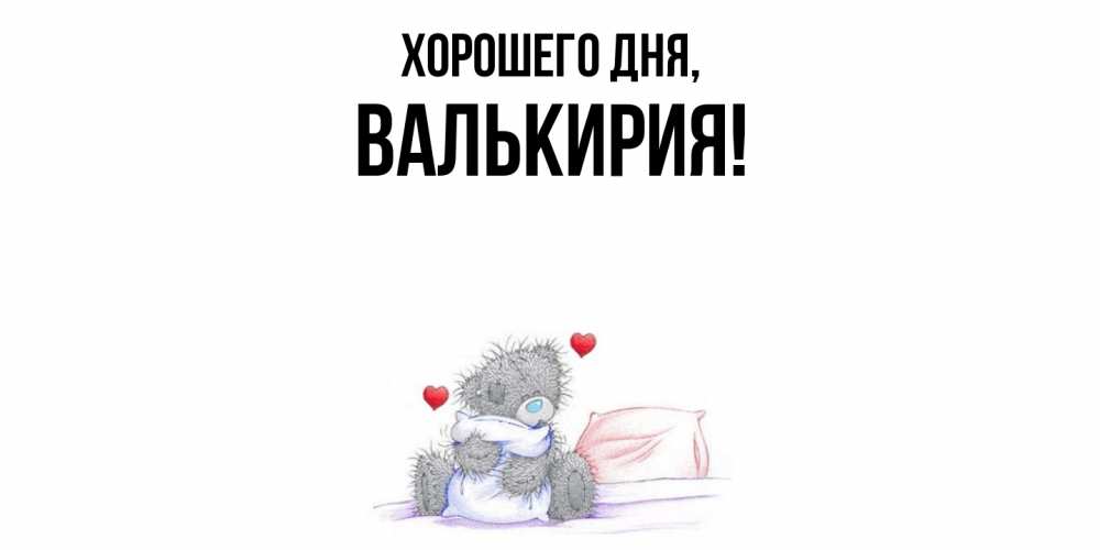 Открытка  для любимых и родных. валькирия, Хорошего дня  