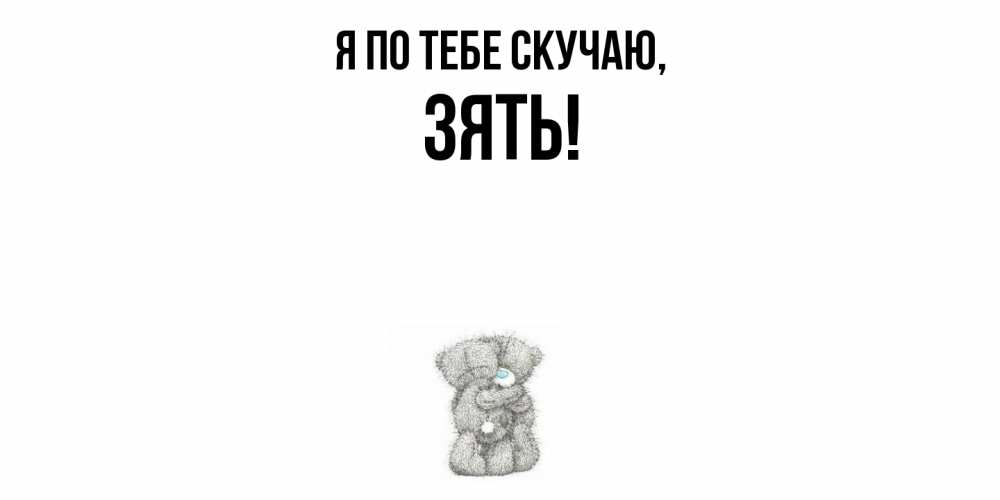 Картинка Я по тебе скучаю, Зять